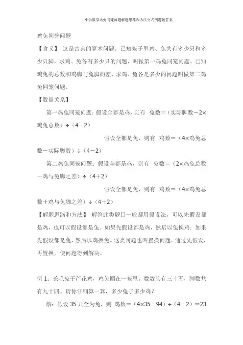 小学数学鸡兔同笼问题解题思路和方法公式例题附答案