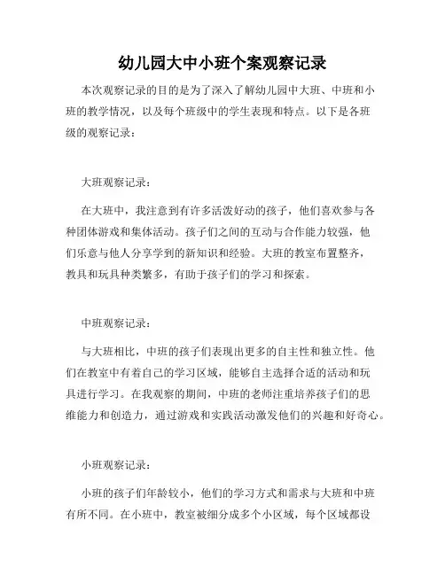 幼儿园大中小班个案观察记录