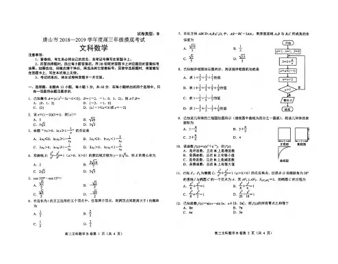 唐山市2018-2019学年度高三年级摸底考试理数学文数学试卷及答案