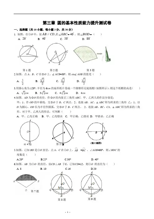 圆的基本性质 单元能力测试(含答案)