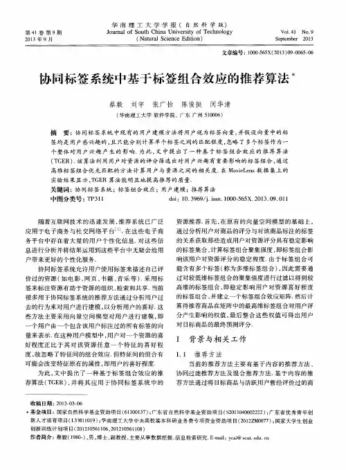 协同标签系统中基于标签组合效应的推荐算法