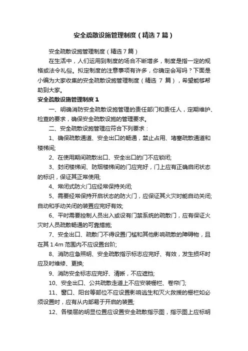 安全疏散设施管理制度（精选7篇）