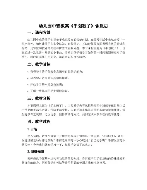 幼儿园中班教案《手划破了》含反思