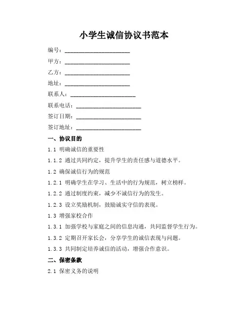 小学生诚信协议书范本