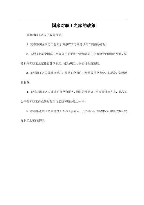 国家对职工之家的政策
