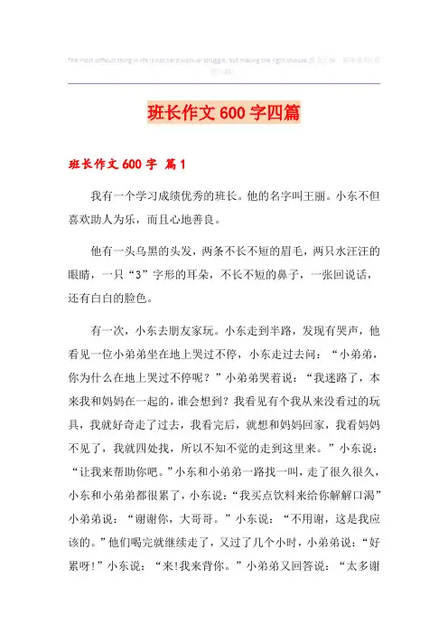 班长作文600字四篇