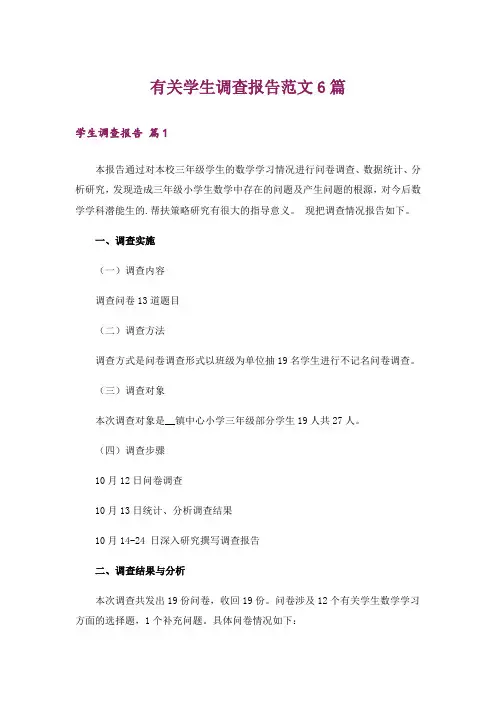 有关学生调查报告范文6篇