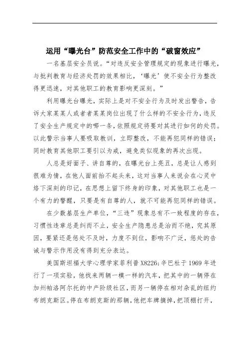 运用“曝光台”防范安全工作中的“破窗效应”