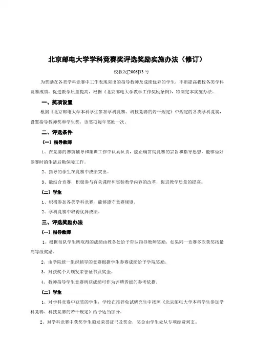 北京邮电大学学科竞赛奖评选奖励实施办法修订
