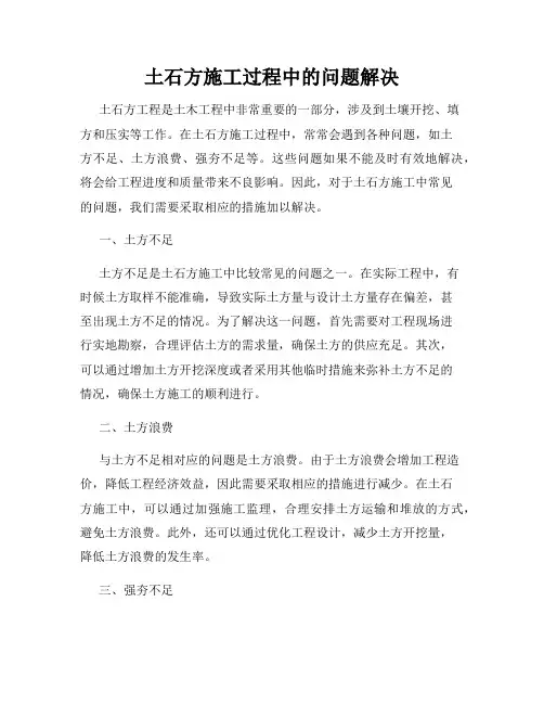 土石方施工过程中的问题解决