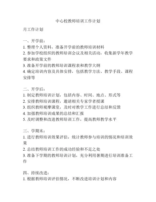 中心校教师培训工作计划