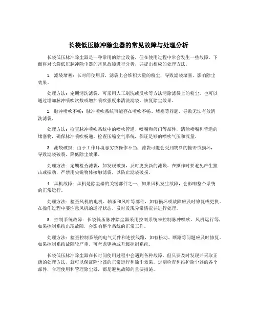 长袋低压脉冲除尘器的常见故障与处理分析