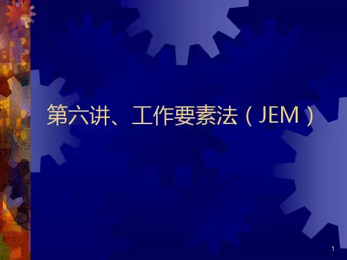 第六讲、工作要素法(JEMPPT课件