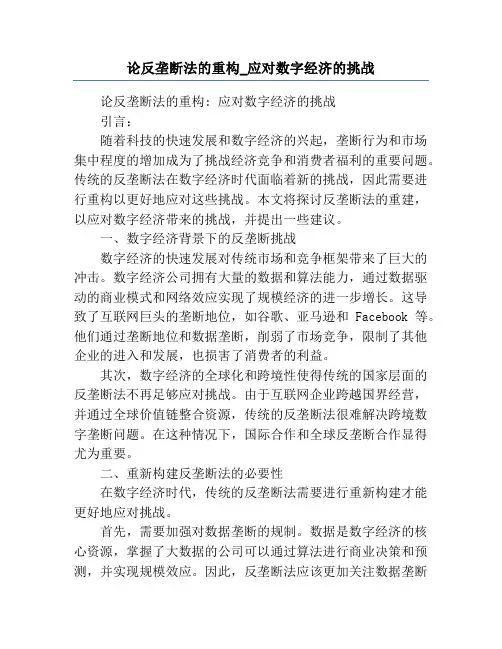 论反垄断法的重构_应对数字经济的挑战