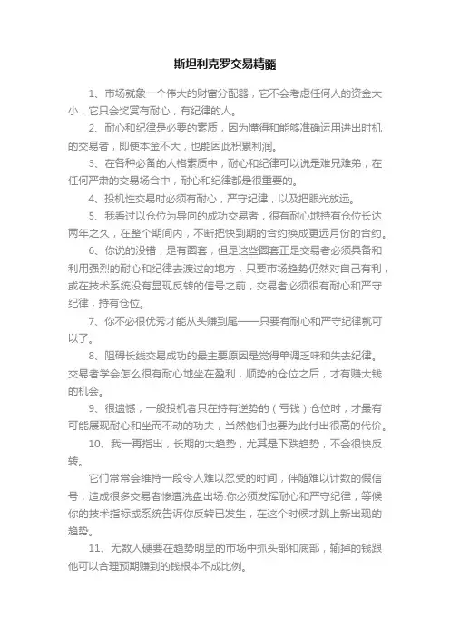 斯坦利克罗交易精髓