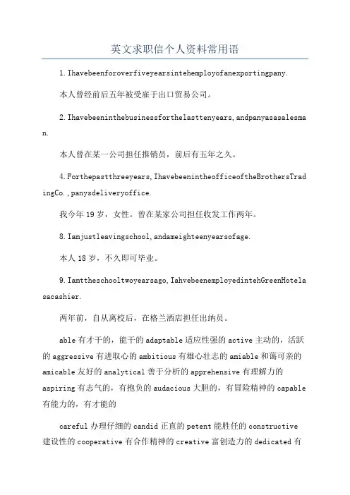 英文求职信个人资料常用语