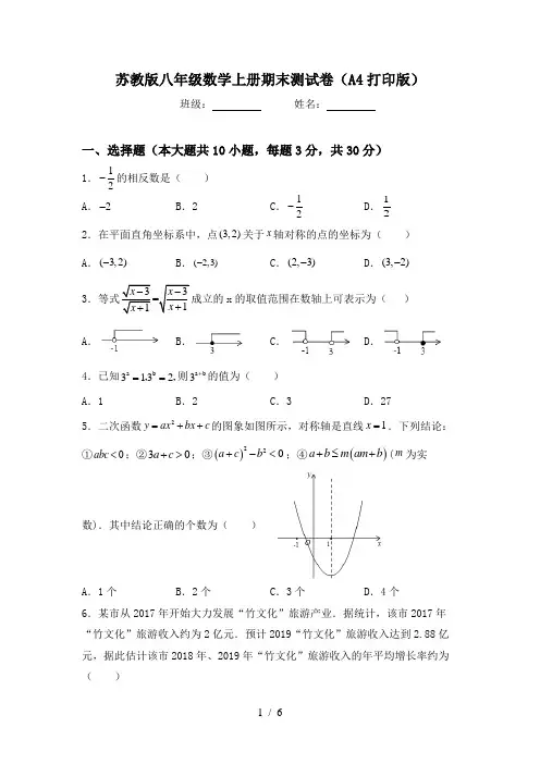 苏教版八年级数学上册期末测试卷(A4打印版)