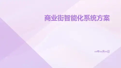 商业街智能化系统方案