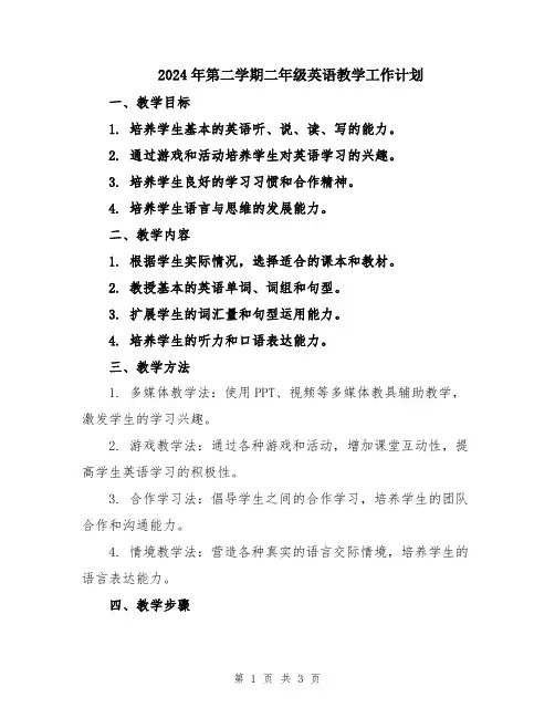 2024年第二学期二年级英语教学工作计划