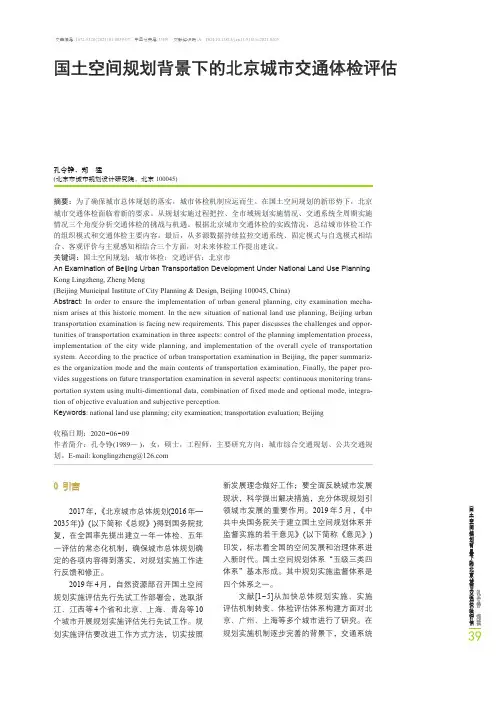 国土空间规划背景下的北京城市交通体检评估