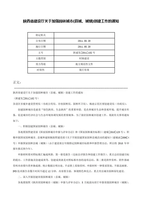 陕西省建设厅关于加强园林城市(县城、城镇)创建工作的通知-陕建发[2011]102号