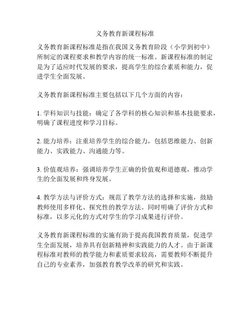 义务教育新课程标准