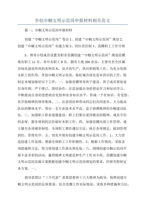 争创巾帼文明示范岗申报材料相关范文