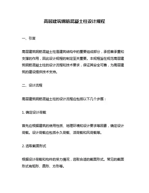 高层建筑钢筋混凝土柱设计规程