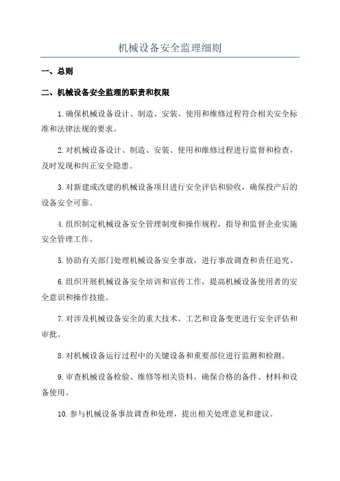 机械设备安全监理细则