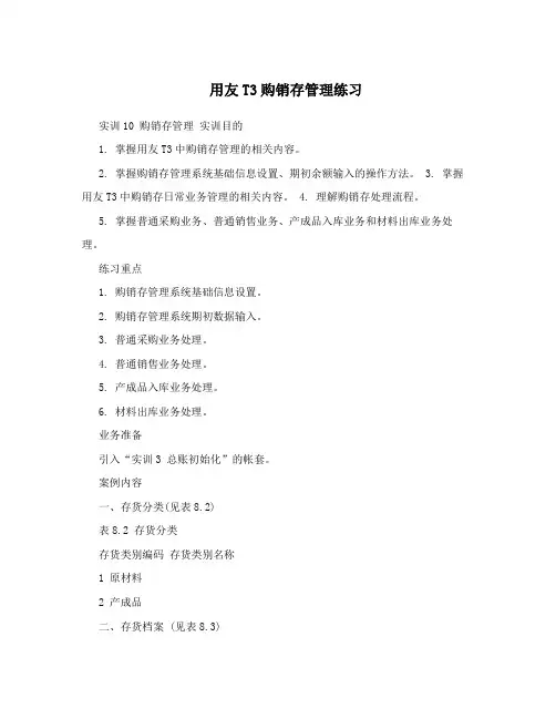 用友T3购销存管理练习