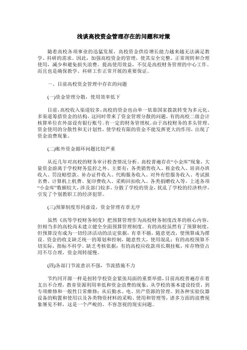 浅谈高校资金管理存在的问题和对策