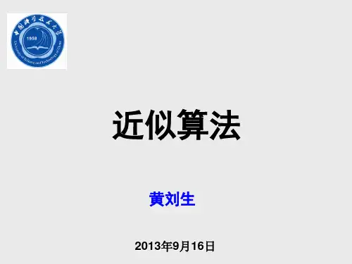中科大算法第二章近似算法--黄刘生(调整后适合打印版)