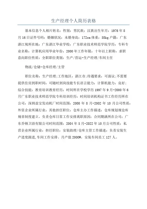 生产经理个人简历表格