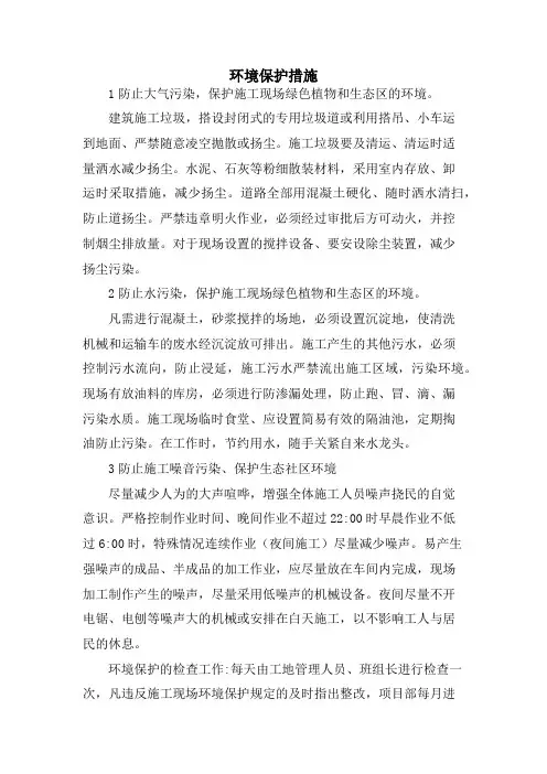 环境保护措施