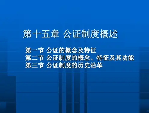 律师公证制度与实务王进喜教学课件陈宜第十五章公证制度概述