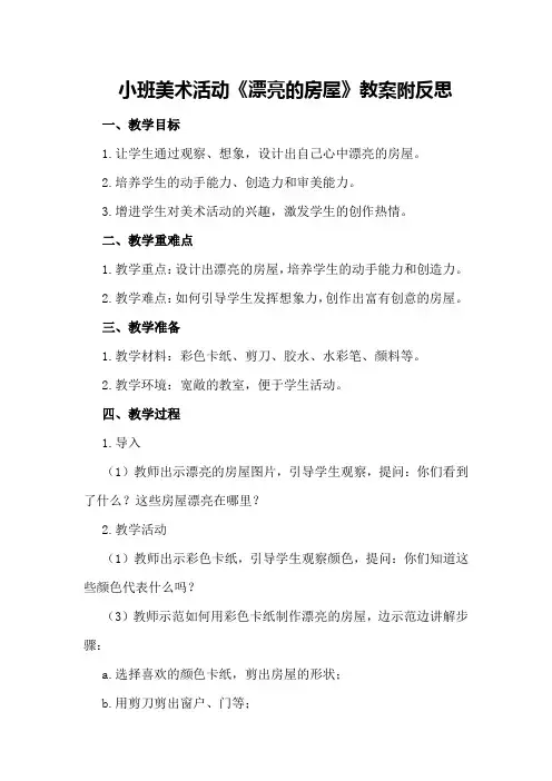 小班美术活动《漂亮的房屋》教案附反思