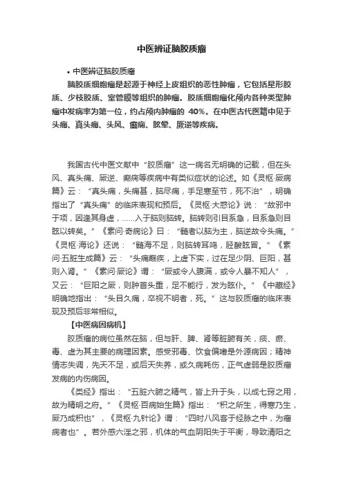 中医辨证脑胶质瘤