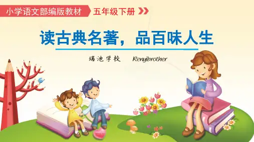 部编版语文五年级下册快乐读书吧《读古典名著,品百味人生》精品课件