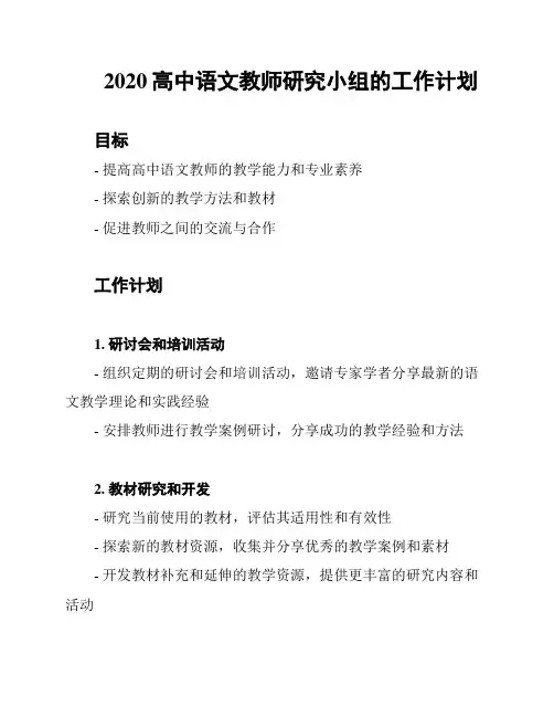 2020高中语文教师研究小组的工作计划