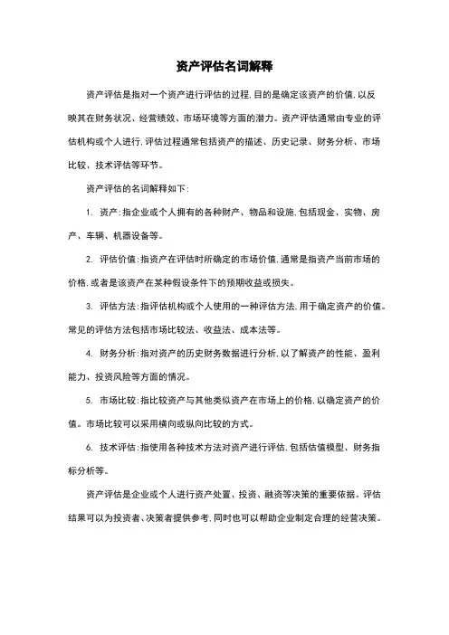 资产评估名词解释