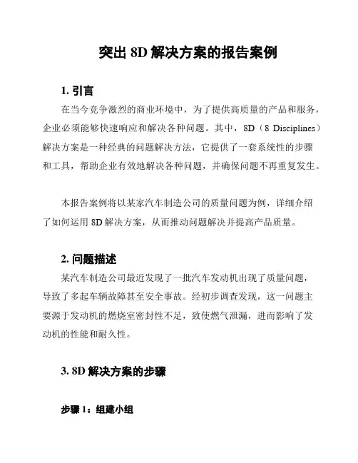 突出8D解决方案的报告案例