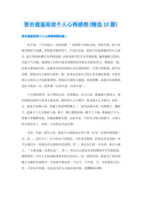 资治通鉴阅读个人心得感想(精选10篇)