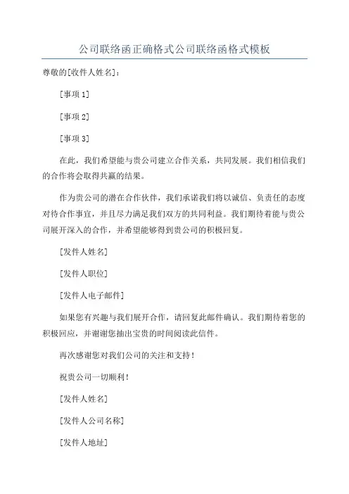 公司联络函正确格式公司联络函格式模板
