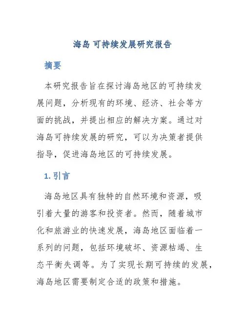 海岛 可持续发展研究报告