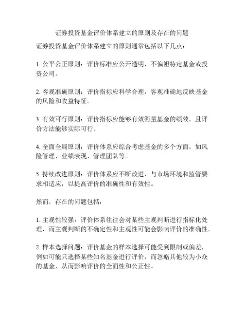 证券投资基金评价体系建立的原则及存在的问题