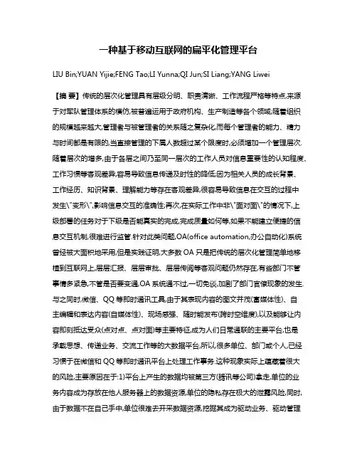 一种基于移动互联网的扁平化管理平台