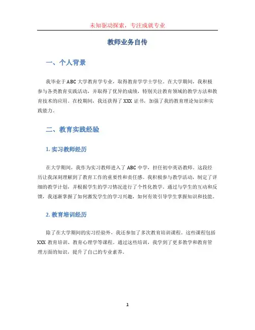 教师业务自传