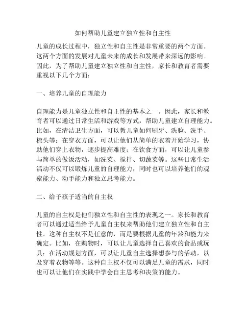 如何帮助儿童建立独立性和自主性