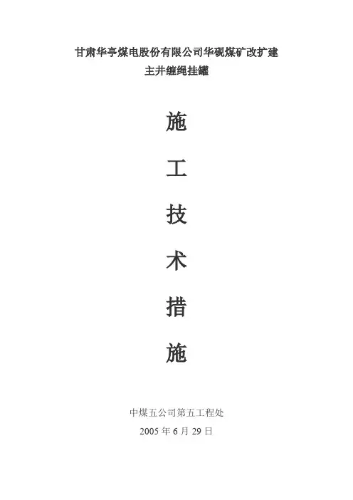 缠绳挂罐措施2(修)