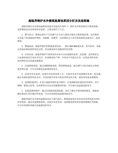 超临界锅炉水冷壁高温腐蚀原因分析及改造措施